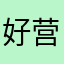 好营养的番茄