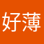 好薄妞