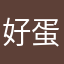 好蛋圆