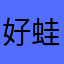 好蛙丫
