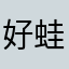 好蛙干哈鲫李清照