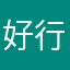 好行不是吧