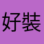 好裝備都要錢