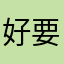 好要昵称？？？