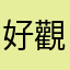 好觀看
