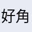 好角家