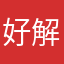 好解决