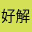 好解锁dsdfhnn