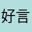 好言论