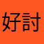 好討厭ooo
