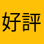 好評。。