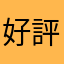 好評機器