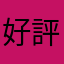 好評！！