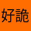好詭異的什麼都要暱稱