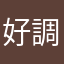 好調