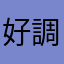 好調校長