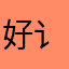 好讠一