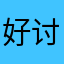 好讨厌啊为什么非要昵称
