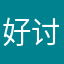 好讨厌啊怎么老有人用一样的名字！