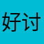 好讨厌的闪退