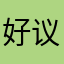 好议为B的@乐我