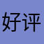 好评(^-^)