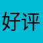 好评^-^