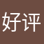 好评不一定能