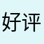 好评不可能了！
