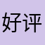 好评专用111