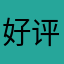 好评了马上去广告