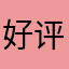 好评亲口𣈴