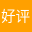 好评军队