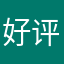 好评助手1