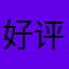 好评原因