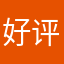好评去办