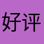 好评反