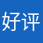好评反馈！！！！！