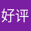 好评后才能发图片