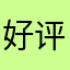 好评吗吗
