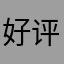 好评君（游戏同名）
