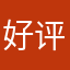 好评和