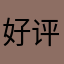 好评啊呢