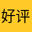 好评啊好评了好评