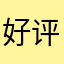 好评噜噜噜