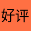 好评好好评不错不错不不错