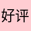好评好评好好评……