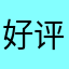 好评好评12345678990