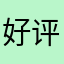 好评如潮慢慢刷