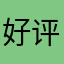 好评如潮modern